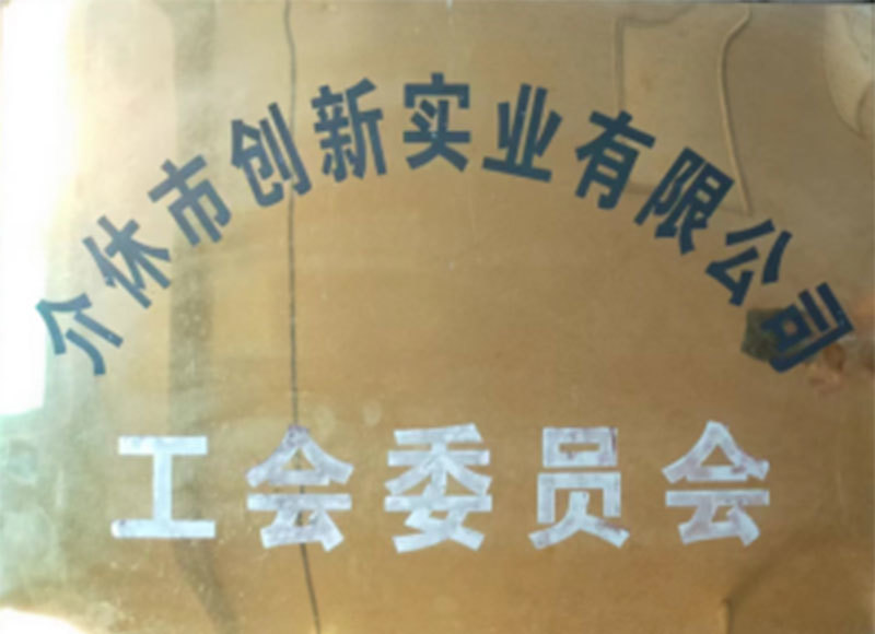 工会委员会
