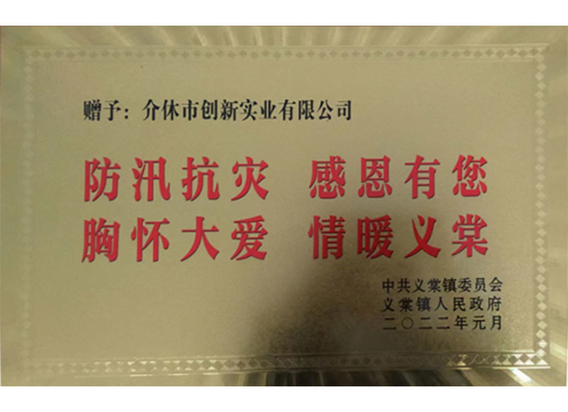 防汛抗灾