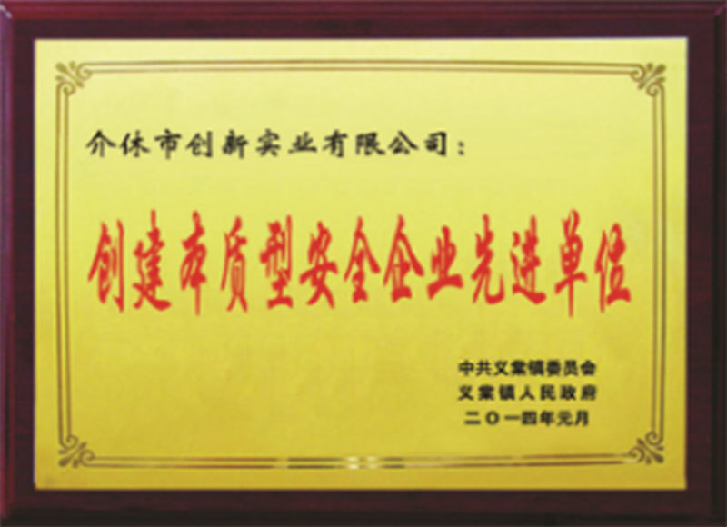 创建本质型安全企业先进单位