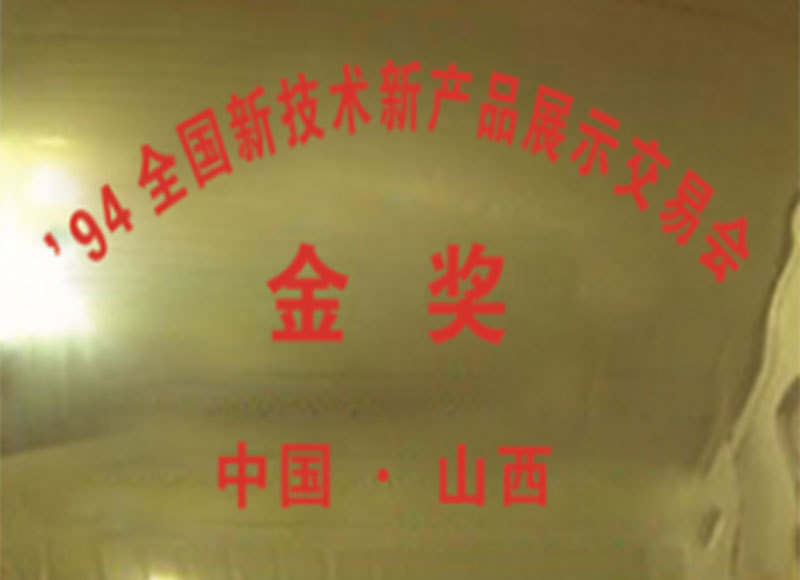 94全国新技术新产品展示交易会金奖