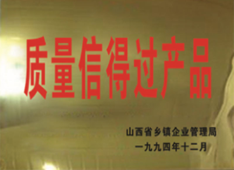 质量信得过产品
