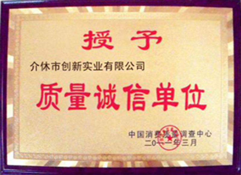 质量诚信单位