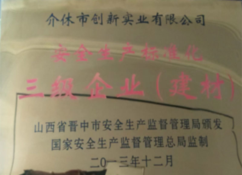 安全生产标准化三级企业