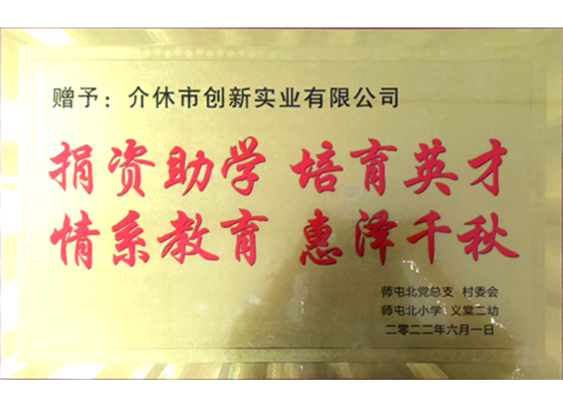 捐资助学