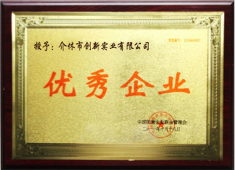 优秀企业