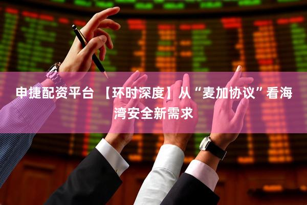 申捷配资平台 【环时深度】从“麦加协议”看海湾安全新需求